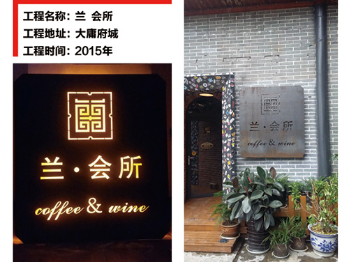 蘭會(huì)所